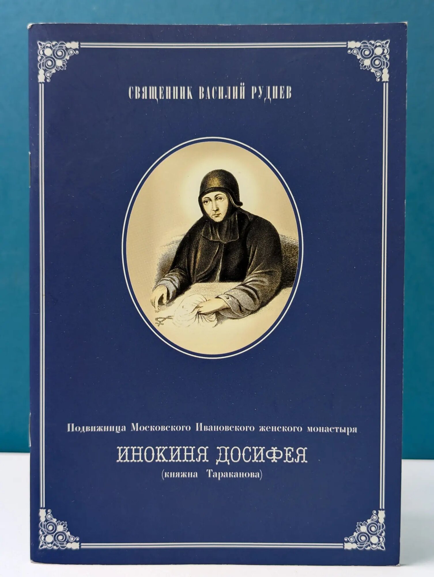 Подвижница Московского Ивановского женского монастыря инокиня Досифея (княжна Тараканова) Священник Василий Руднев 2022
