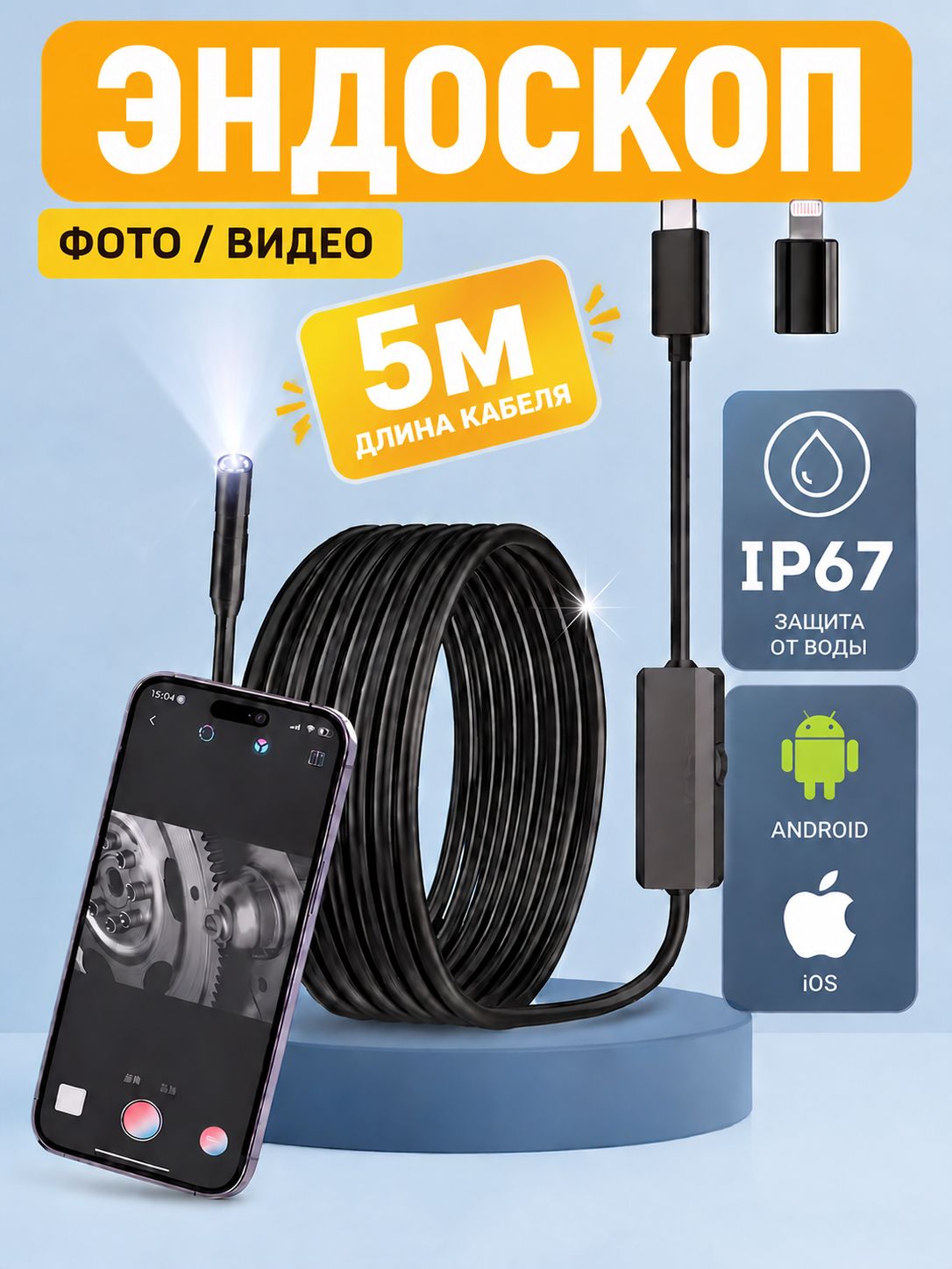 Эндоскоп для смартфона и авто, поворотная видеокамера 3Мп HD, инспекционный эндоскоп 8 LED, гибкий кабель 5 м, USB для iOS Android