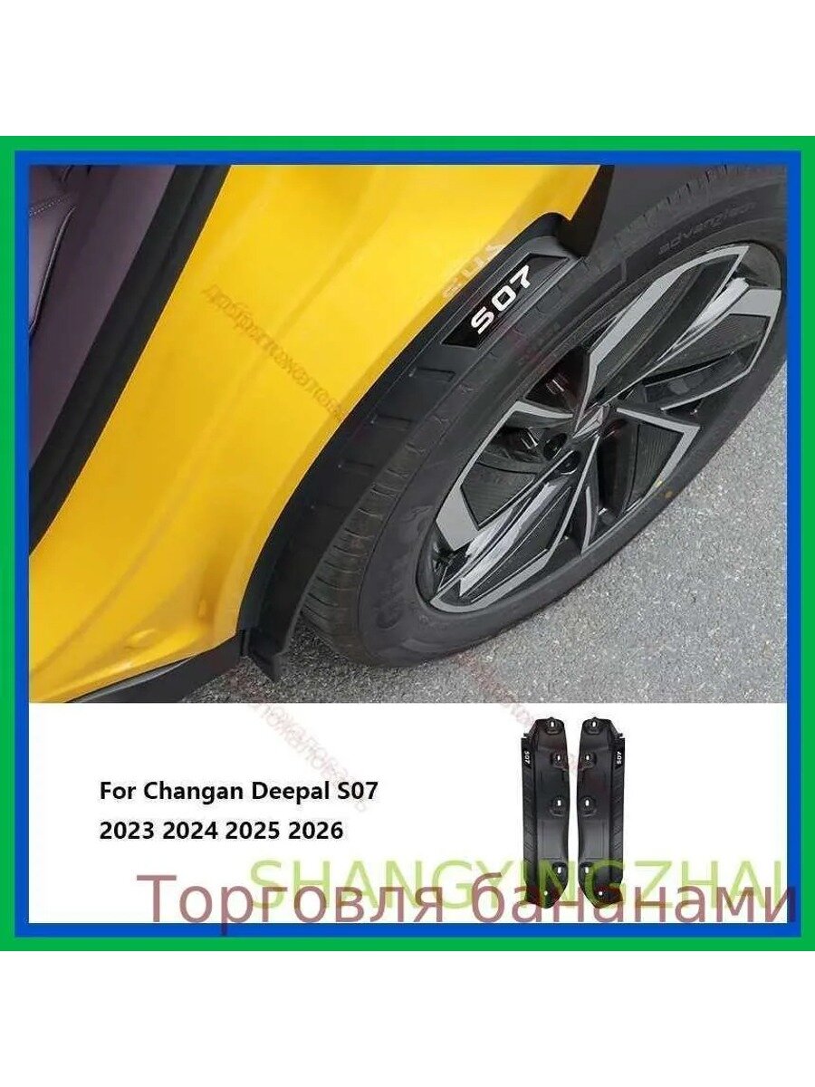 Брызговики, арт. Changan Deepal S07 2023 2024 2025 2026, 2 шт.