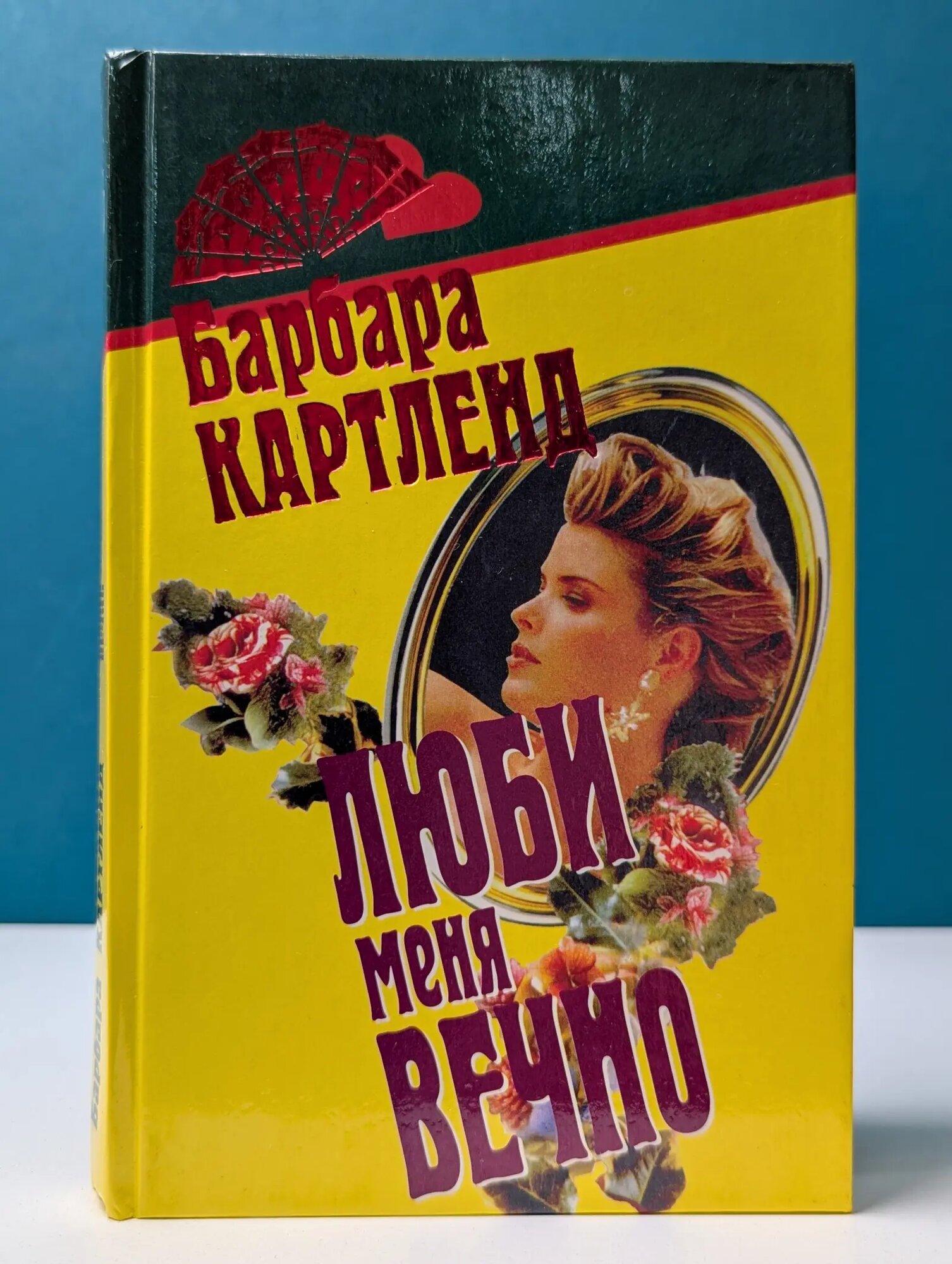 Лотос. Люби меня вечно Картленд Барбара 1997