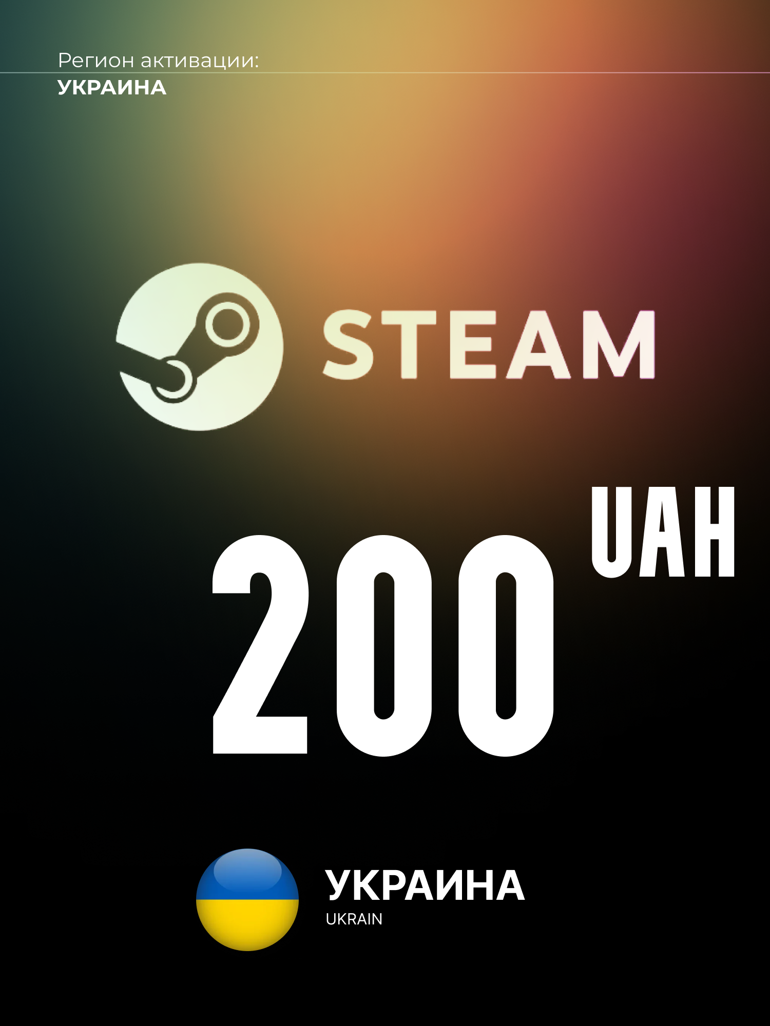 Подарочная карта Steam Украина 200 гривен / Цифровой код, пополнение счета / Steam Gift Card UAH