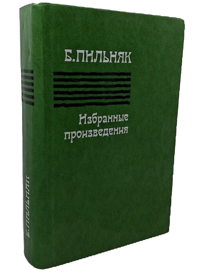 Пильняк Борис Андреевич. Избранные произведения. Пильняк Борис Андреевич. 1978. Твердый переплет. 704 стр