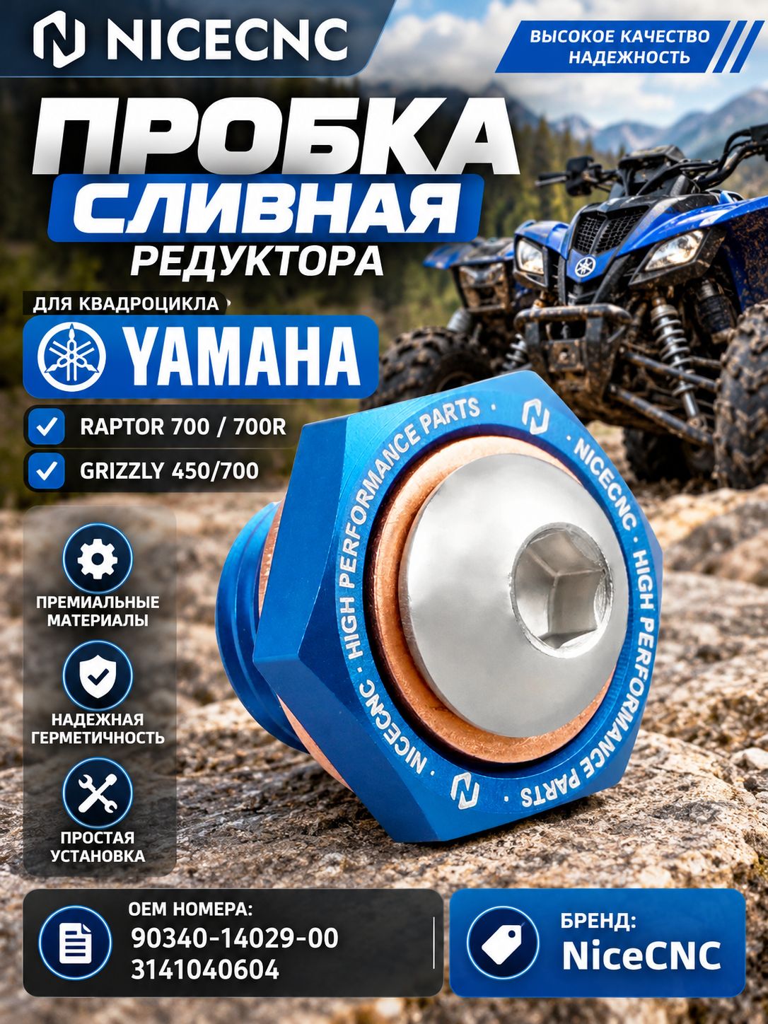 Пробка сливная редуктора для квадроцикла Yamaha Raptor 700 / 700R / Grizzly 450/700 NiceCNC 90340-14029-00; 3141040604