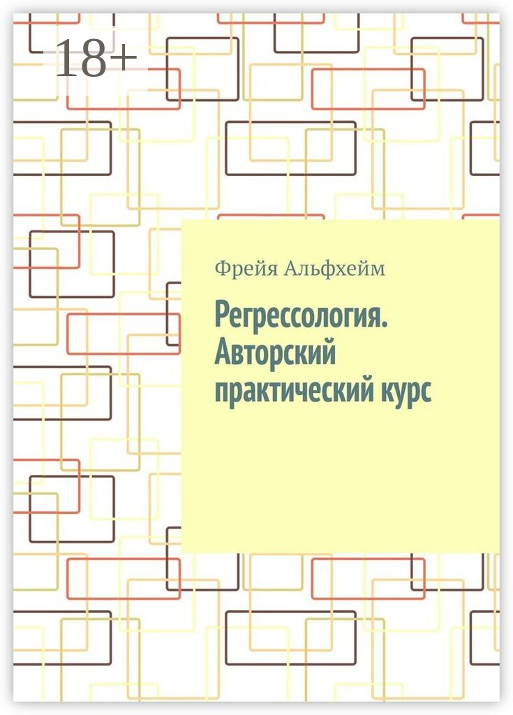Регрессология. Авторский практический курс