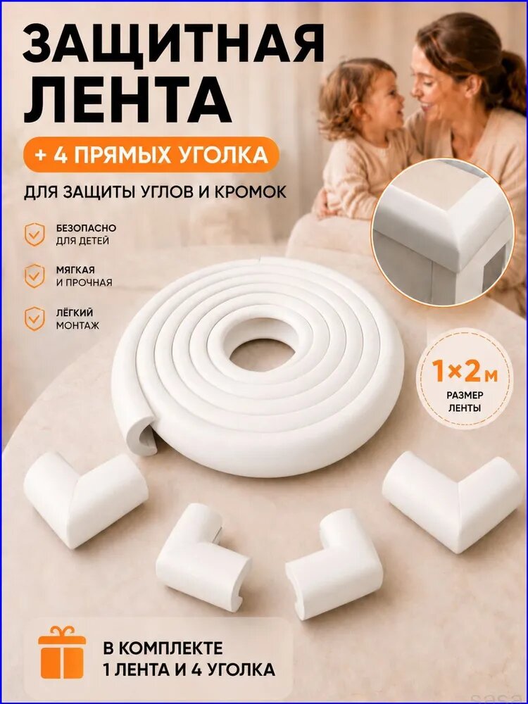 Защитная лента для детей 2 м + 4 уголка, мягкая защита углов мебели и стен от ударов
