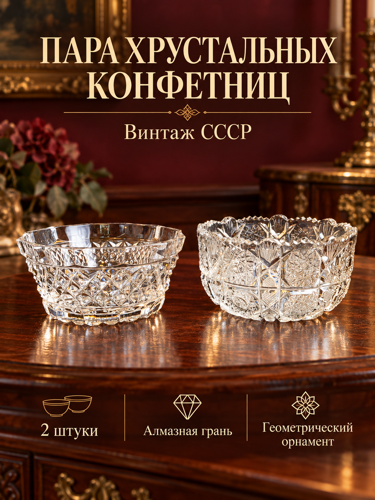 Вазы конфетницы 2 штуки хрустальные, алмазная грань, геометрический орнамент, винтаж СССР 1970-1990 гг