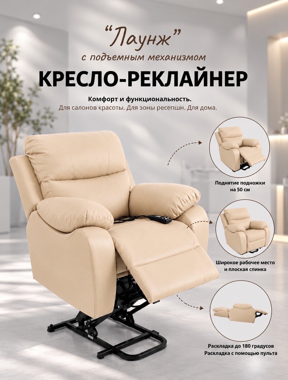 Кресло-реклайнер электрическое с подъемом вверх 3-х моторное для лешмейкера для педикюра для дома