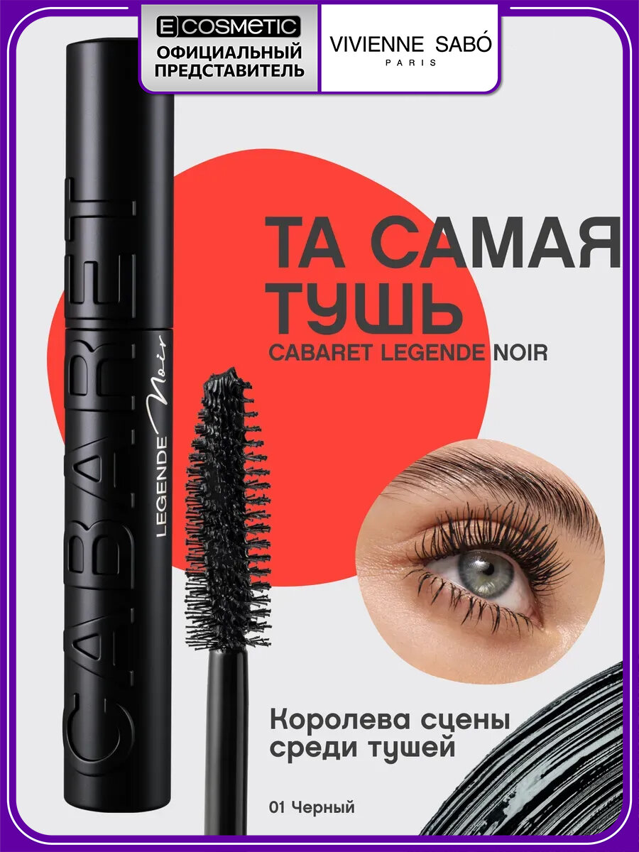 Тушь для объема ресниц черная VIVIENNE SABO CABARET LEGENDE NOIR тон 01