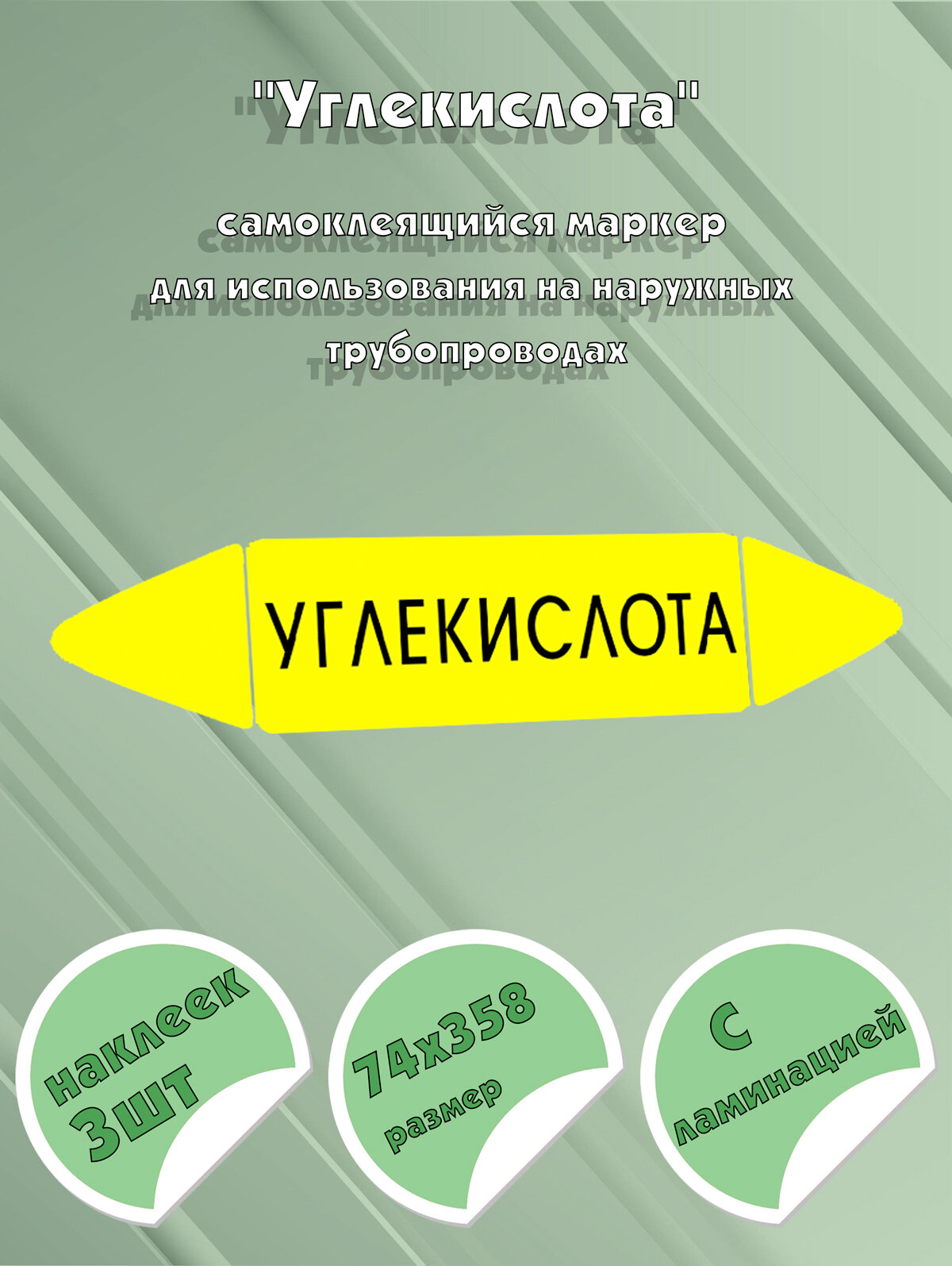 Самоклеящийся маркер "Углекислота" (74 х 358 мм, с ламинацией) для использования на наружных трубопроводах