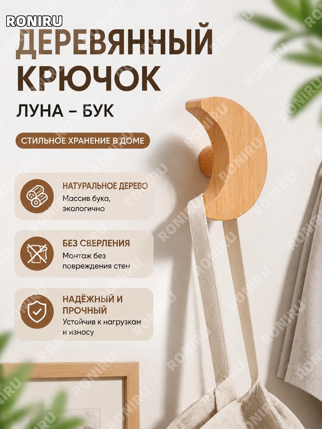 Деревянный крючок для одежды Луна-буковый, настенный крючок для прихожей, шкафов и гардероба из дерева, цвет бук