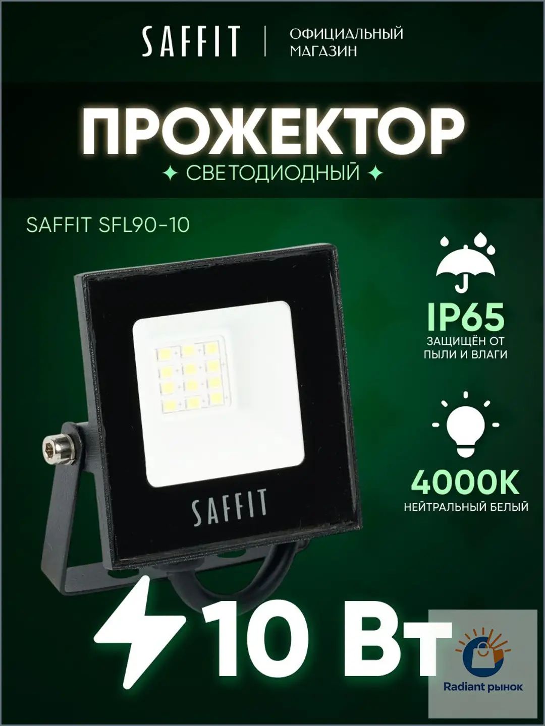 Прожектор светодиодный уличный 10 Вт 4000К, IP65, SFL90-10 55074