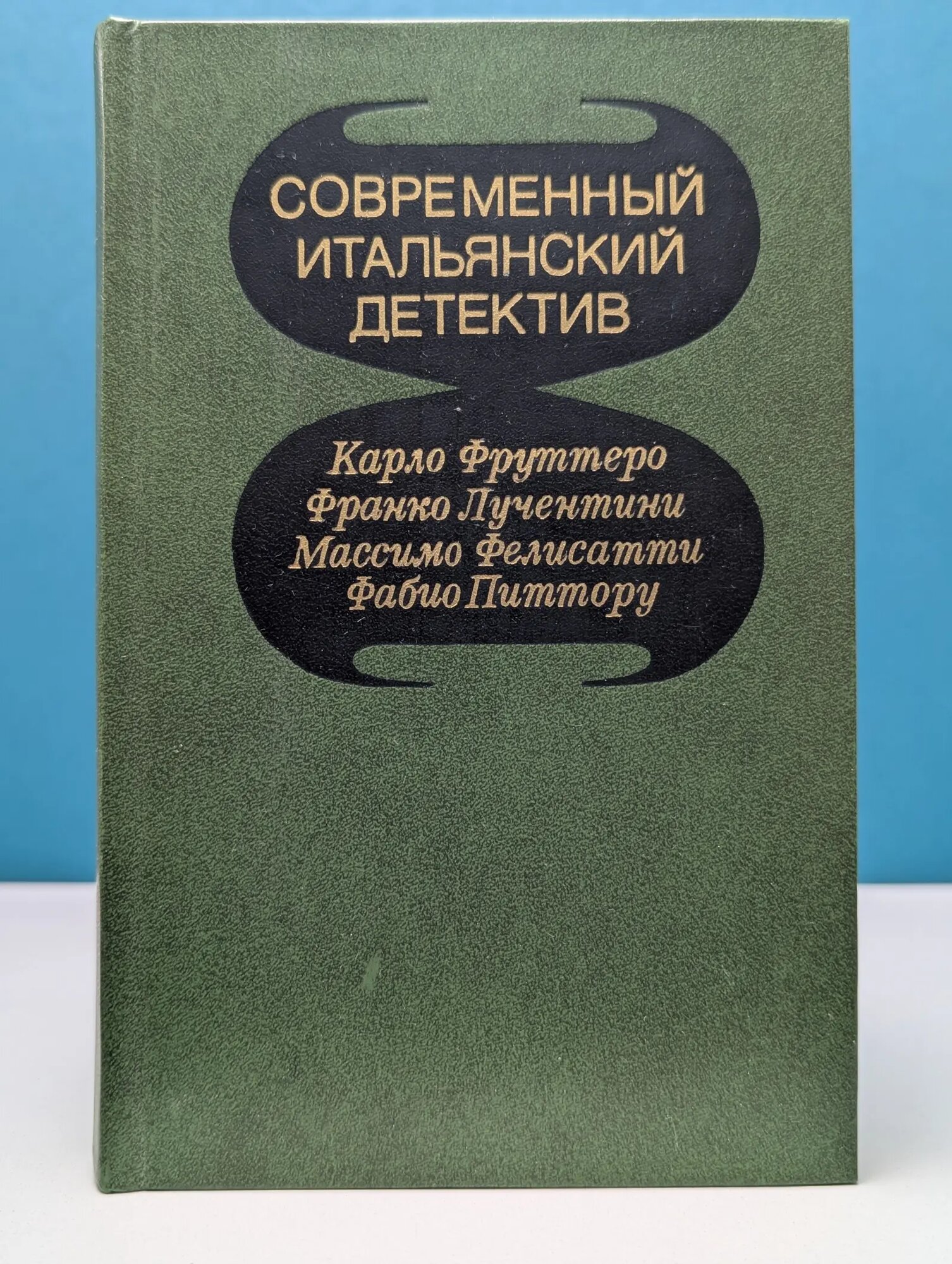 Современный итальянский детектив Лучентини Франко, Фруттеро Карло, Фелисатти Массимо 1980
