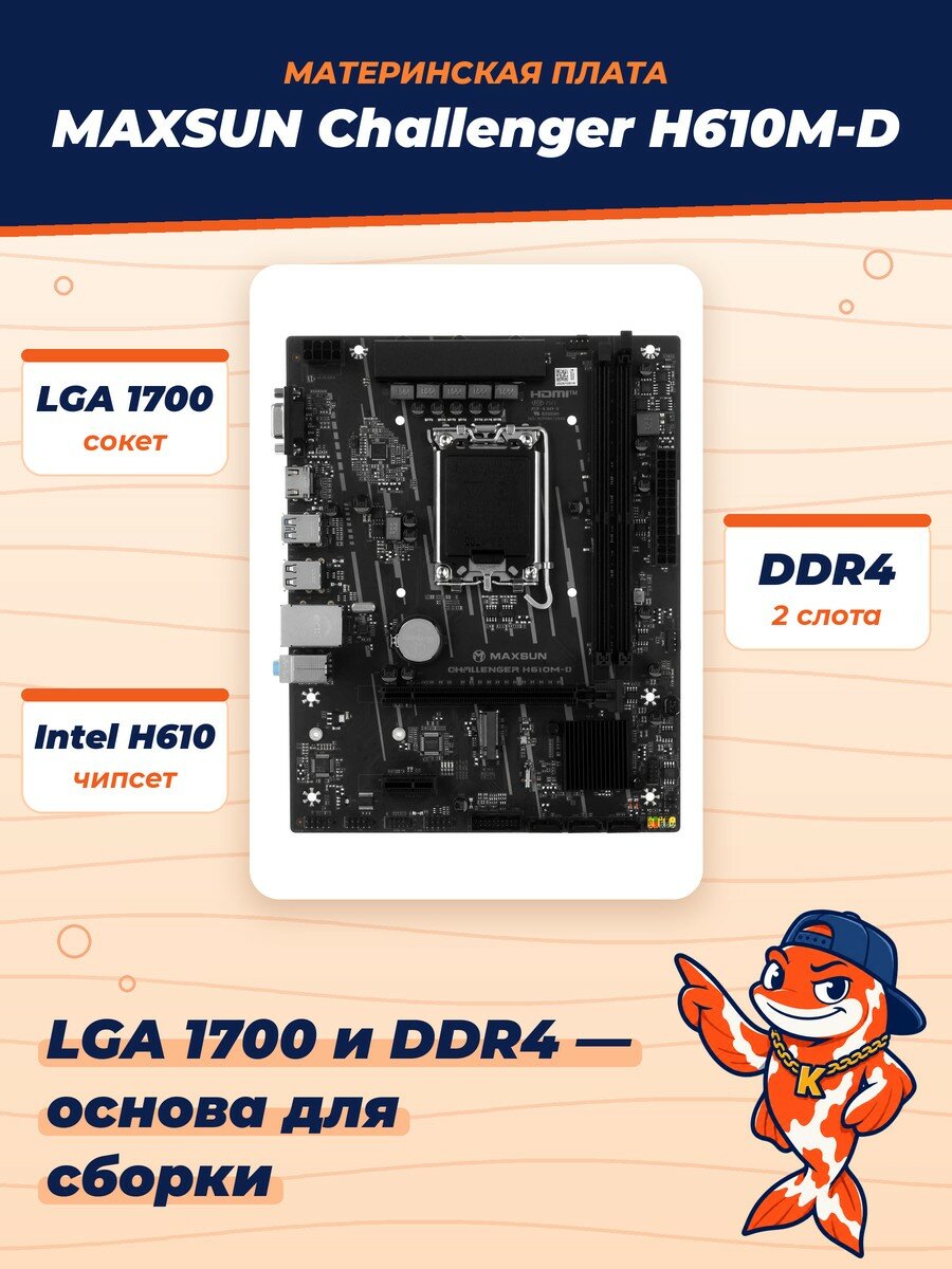 Материнская плата MAXSUN MS-Challenger H610M-D LGA 1700 2хDDR IV 1хM.2