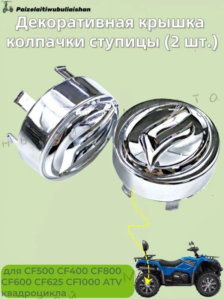 Декоративная крышка/колпачки ступицы для CF500 CF400 CF800 CF600 CF625 CF1000 ATV квадроцикла (2шт.)1