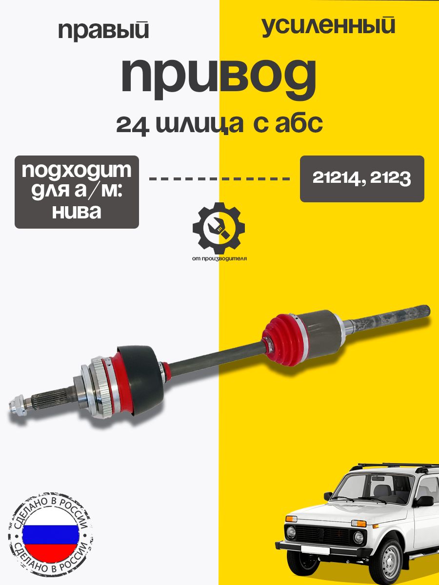 Усилен. трипоид. правый привод с АБС 24 шл для а/м ВАЗ 2123, Нива (кроме Урбан)