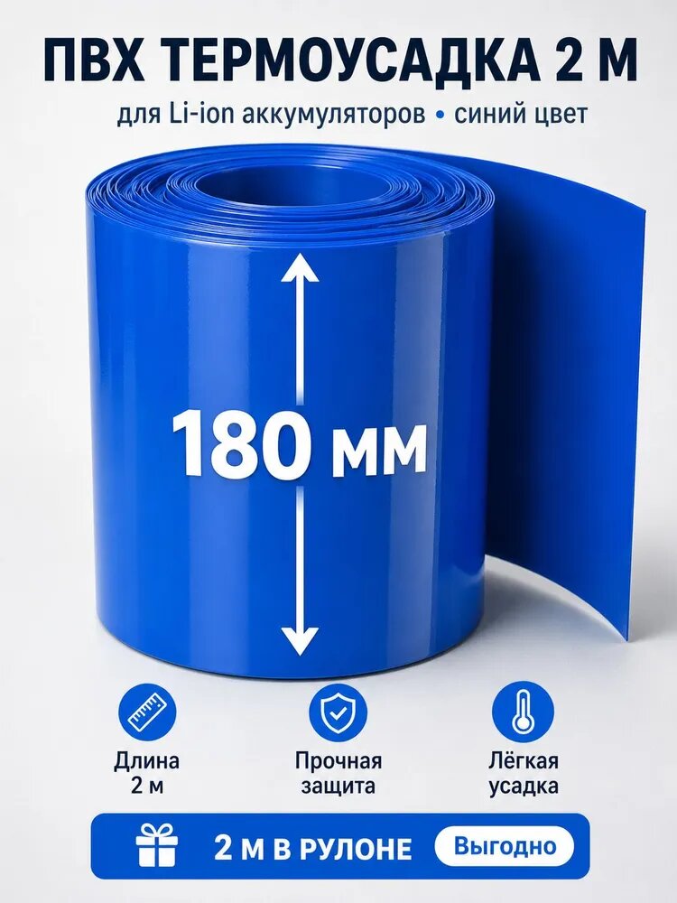 Синяя термопленка ПВХ, длина 2 м, обжатие 180 мм, для литиевых аккумуляторов, ремонта батарей инструментов и электросамокатов.