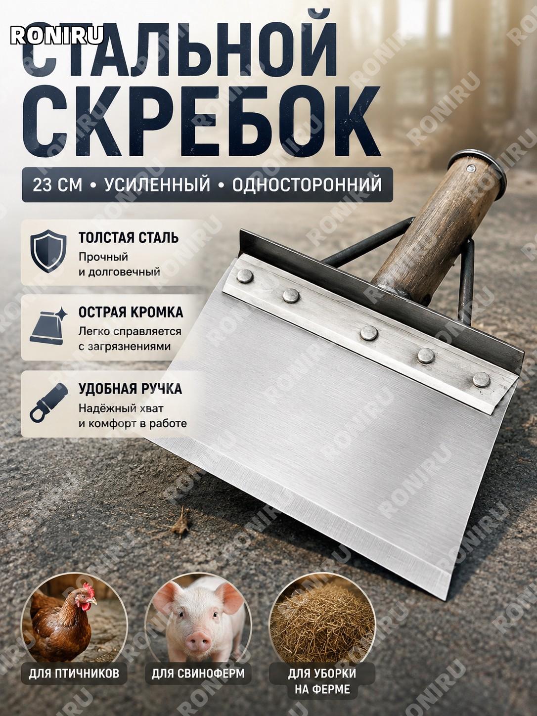 Одноголовый скребок-лопата 23 сталь, усиленный скребущий нож для уборки навоза и очистки поверхностей в хозяйстве