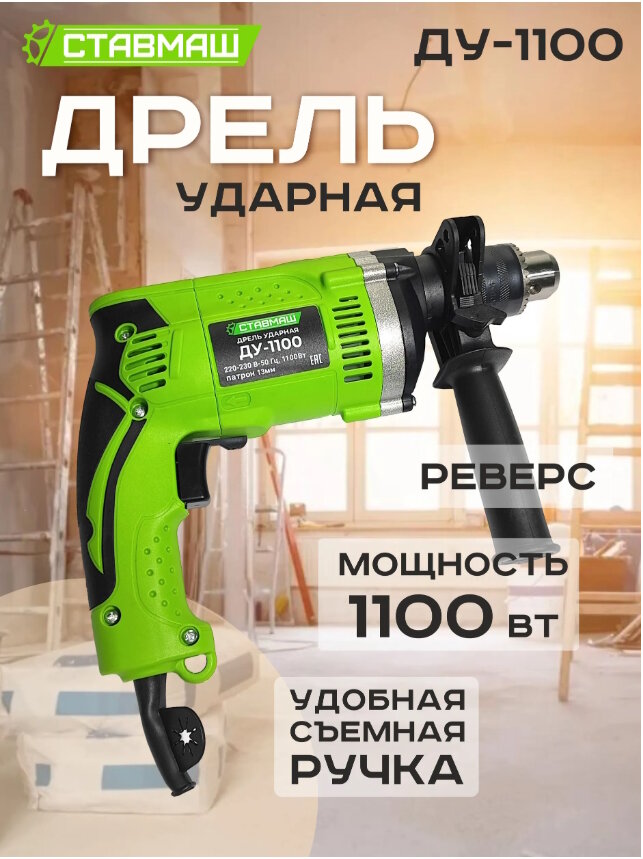 Дрель ударная ставмаш ДУ-1100, ключевой патрон, 1100Вт, 3000 об/мин