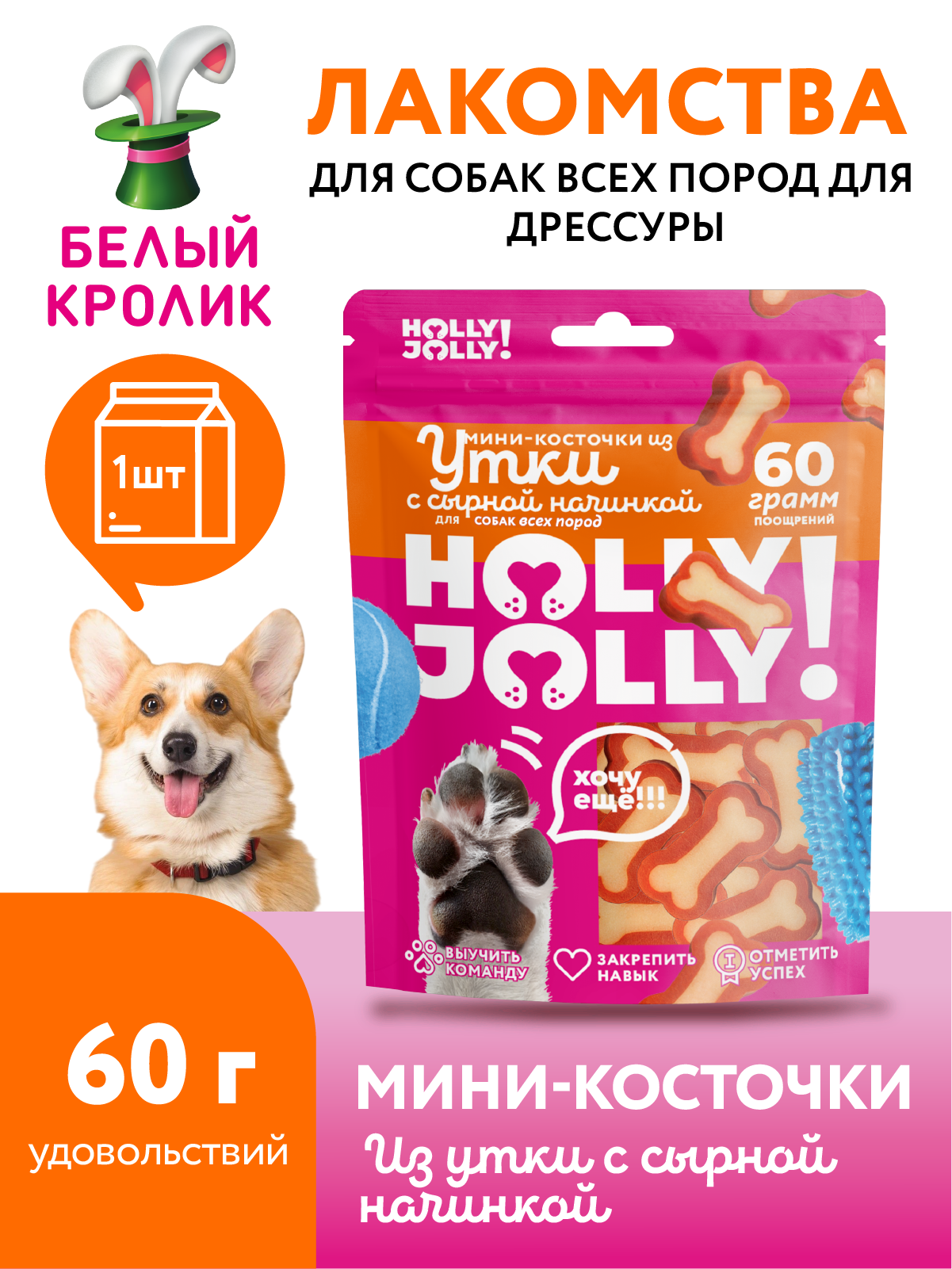 Лакомство для собак всех пород мини-косточки Holly Jolly утка с сыром 60г хрустящие для дрессировки