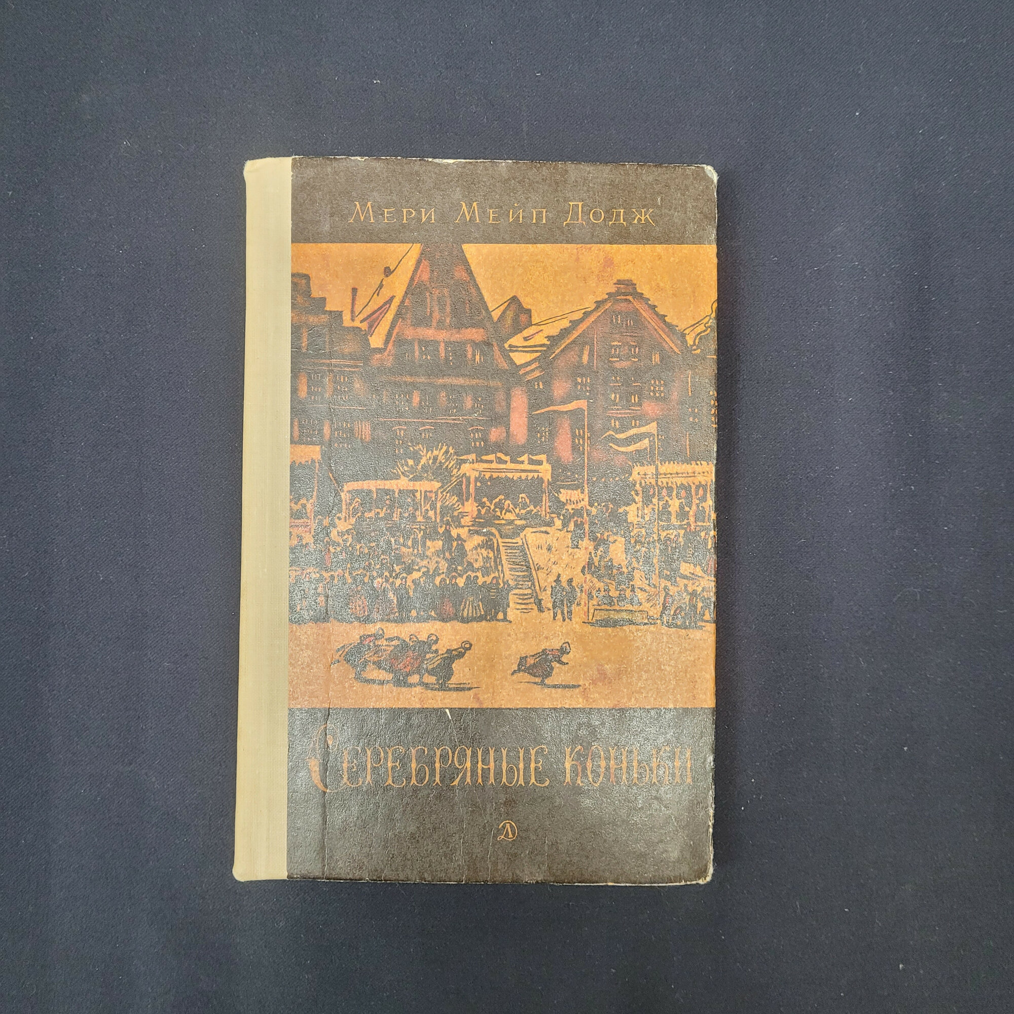 Мери Мейп Додж. Серебряные коньки. Книга СССР, детская литература, классическая повесть