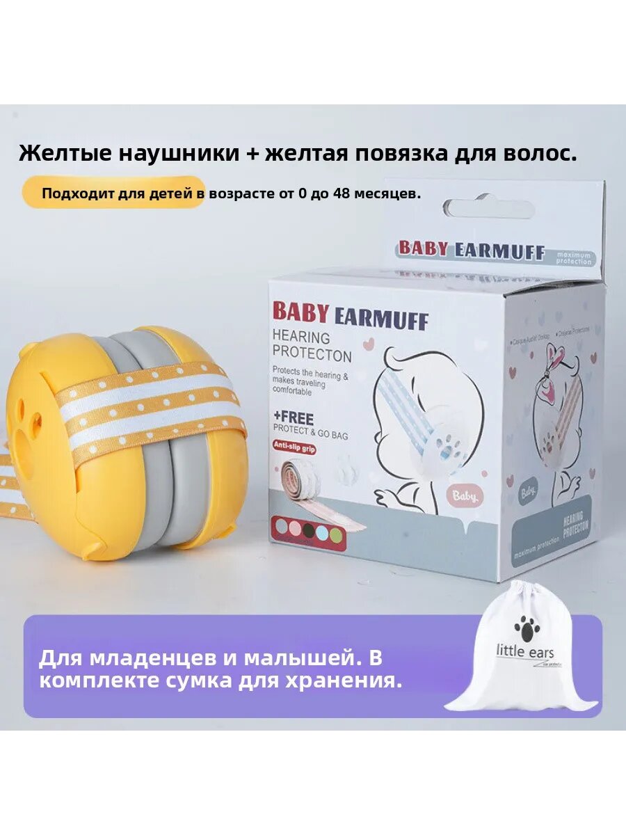 Детские противошумные наушники для малышей 0–48 месяцев, рег
