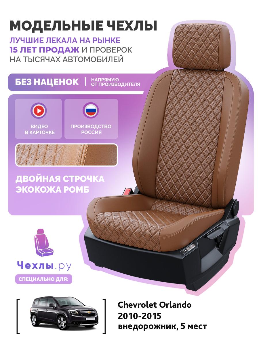 Чехлы Шевроле Орландо (Chevrolet Orlando) 2010-2015 1 внедорожник, 5 мест Экокожа с ромбом Коричневый 5664AV158FT2 Чехлы. ру