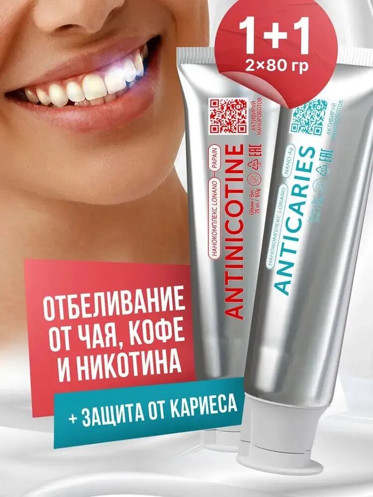 Зубная паста WOWEE (Вауви) ANTICARIES + ANTINICOTINE, отбеливающая, от налёта чая, кофе и табака с защитой от кариеса, набор 2 шт х 80 г