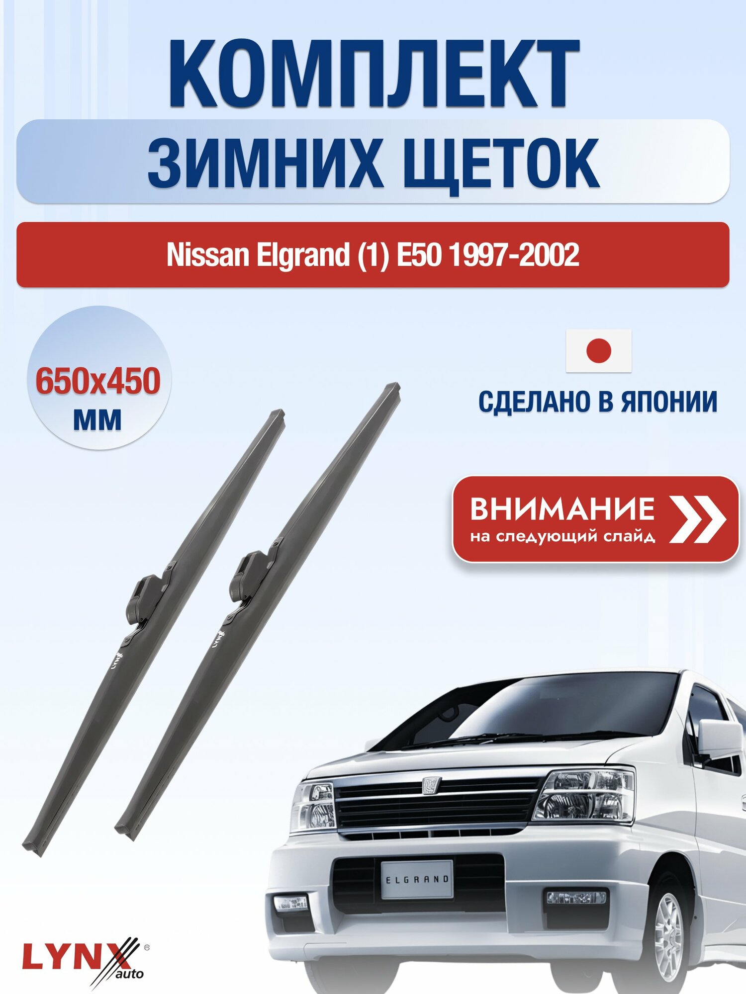 Дворники на Nissan Elgrand (1) E50 / 1997-2002 / Комплект зимних щеток стеклоочистителя 650 450 мм Ниссан Элгранд LW650+LW450 LYNXauto