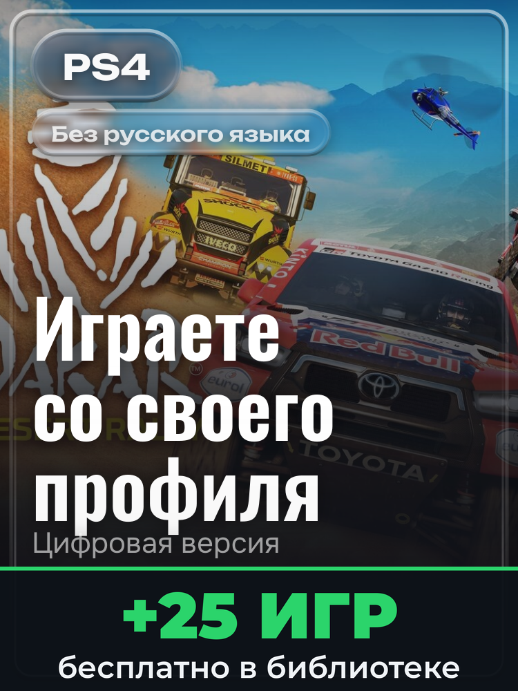 Dakar Desert Rally - Deluxe Edition PS4 & PS5 для PlayStation 4: цифровая версия PSN, активация на вашей консоли