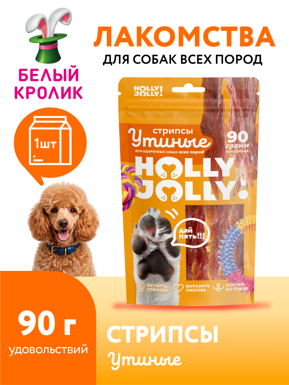 Лакомство для собак всех пород стрипсы утиные Holly Jolly 90г гипоаллергенные сушеные вяленые филе для дрессировки