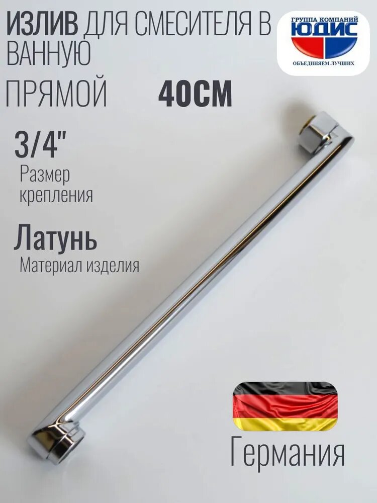 Излив (гусак) плоский для смесителя в ванной 40 см (400мм)