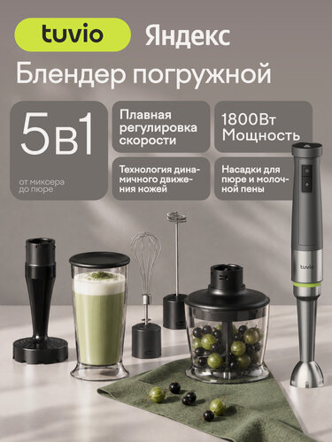 Изображение товара Блендер погружной с насадкой для пюре и подвижной насадкой Tuvio THB05MPM, серый