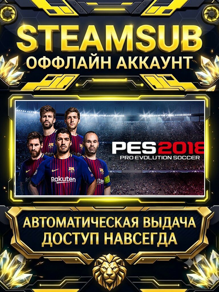 PRO EVOLUTION SOCCER 2018 игра на аккаунте для ПК с OFF активацией для Steam (PC) РФ + СНГ