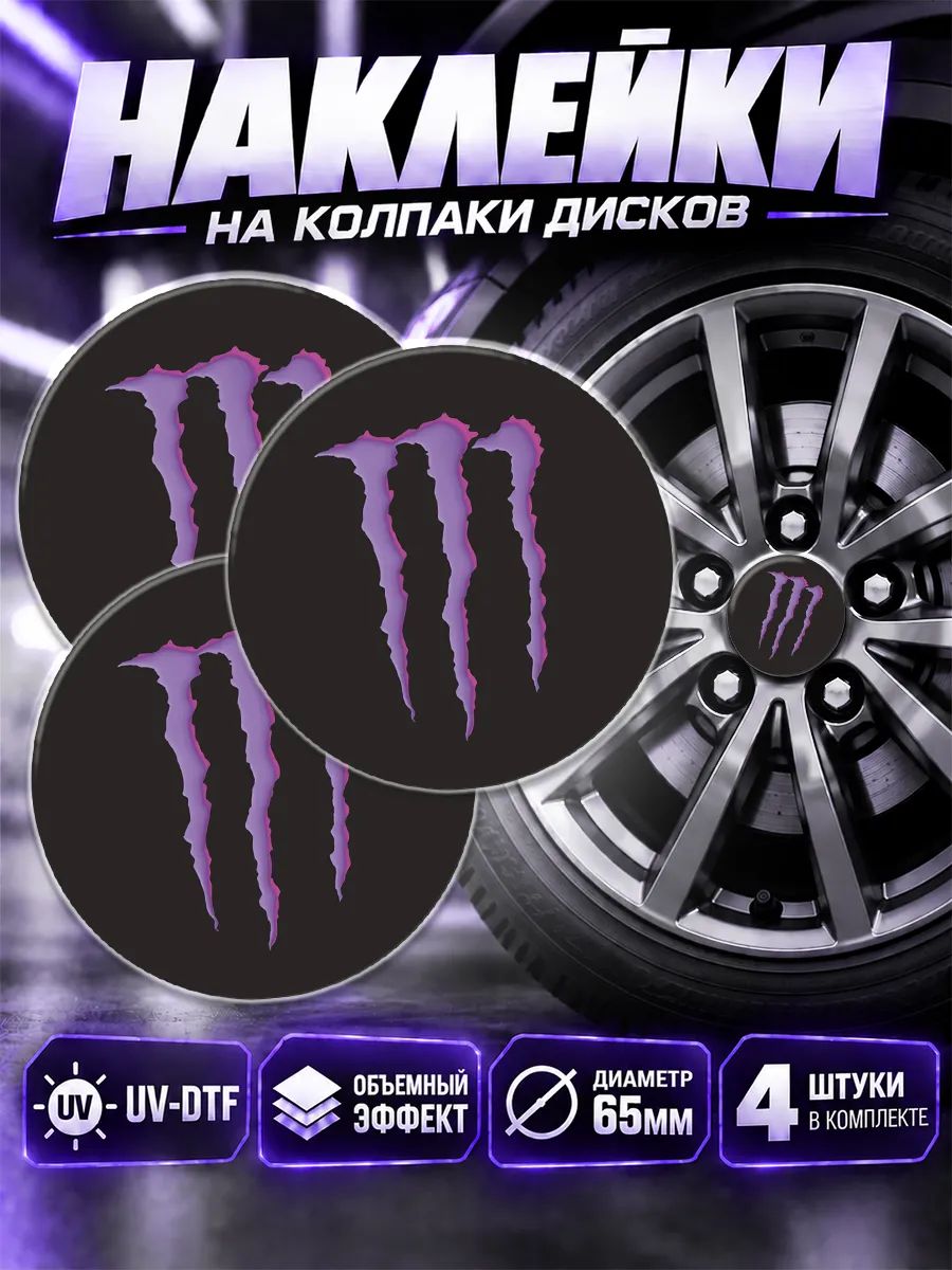 Наклейки на диски авто Monster Energy