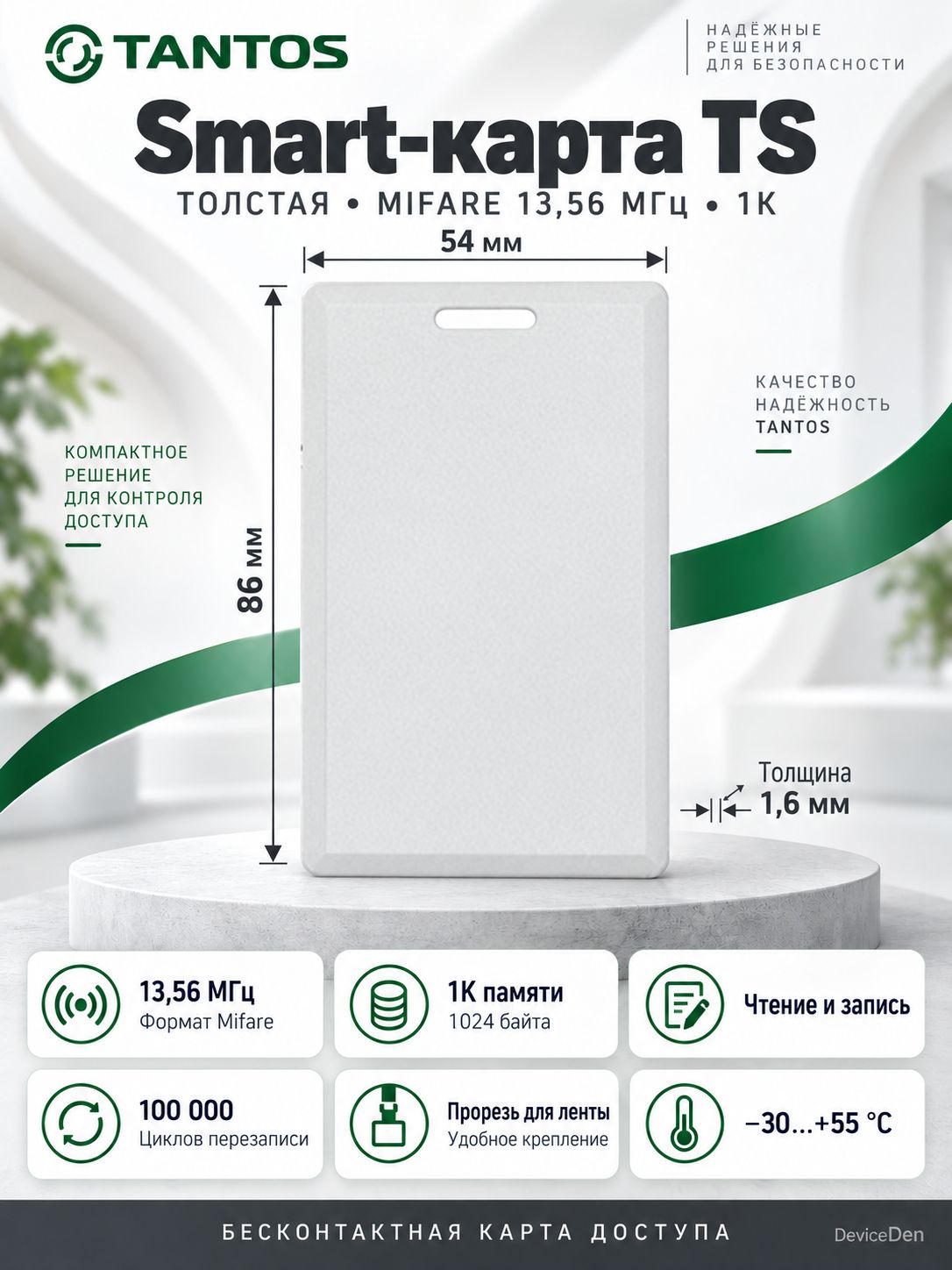 Tantos Smart-карта TS толстая (Mifare 13 - считыватель для системы контроля доступа