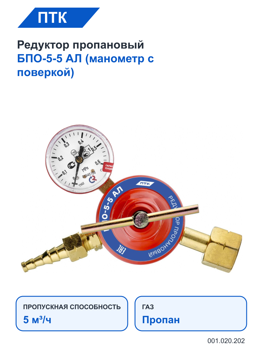 Редуктор ПТК пропановый БПО-5-5 АЛ (манометр с поверкой)