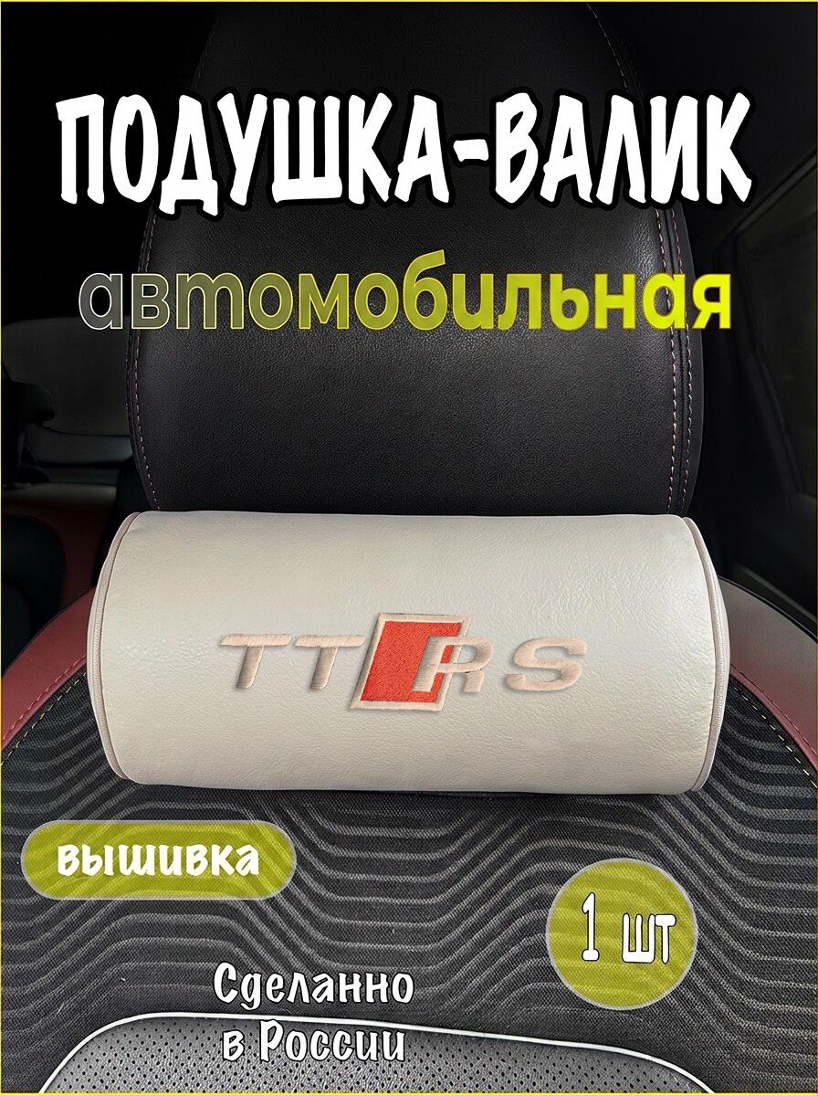 Подушка-валик на подголовник автомобильная с эффектом "памяти" бежевая экокожа AUDI TT RS, ауди тт рс