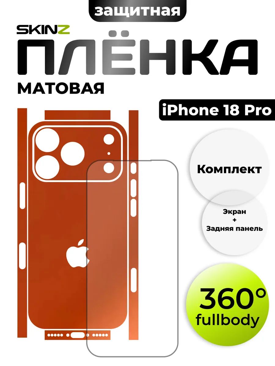 Пленка на экран и заднюю панель для iPhone 18 Pro