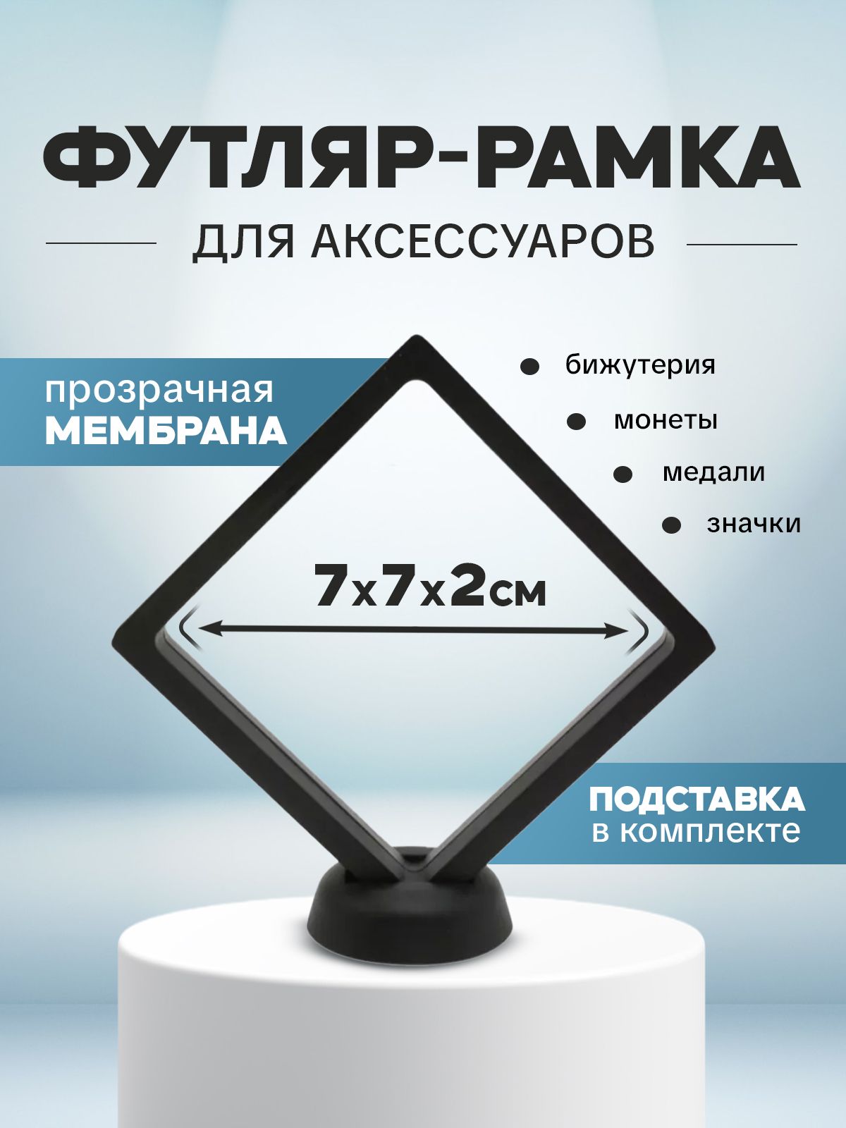 Футляр-рамка для монет и медалей мембранная с подставкой 7*7*2 см чёрная