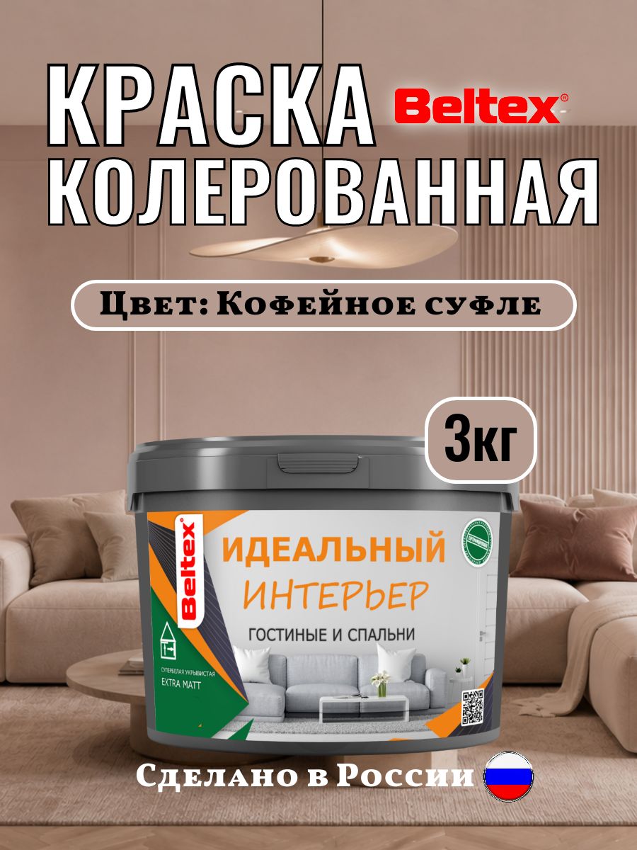 Краска для стен и потолков 3кг(2,5л) Beltex интерьерная, кофейное суфле, колерованная акриловая, матовая для внутренних работ, кофейная