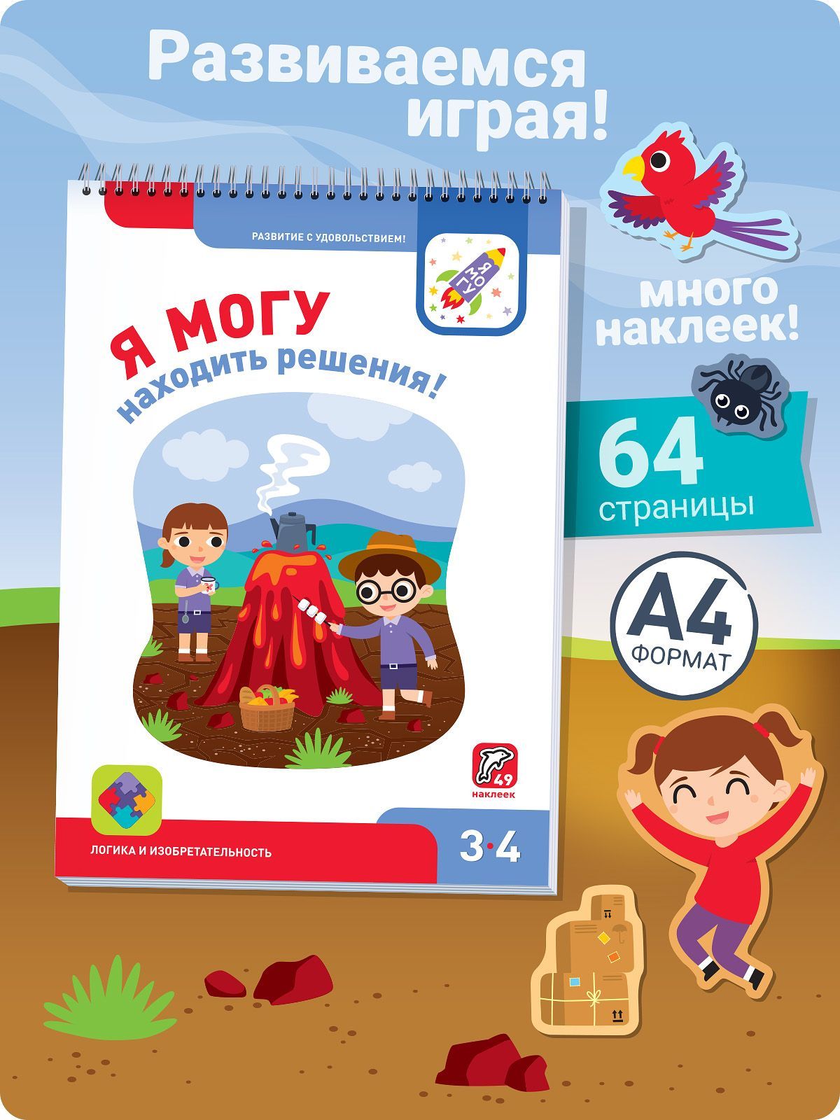 Я могу находить решения! 3-4 года. (49 наклеек)