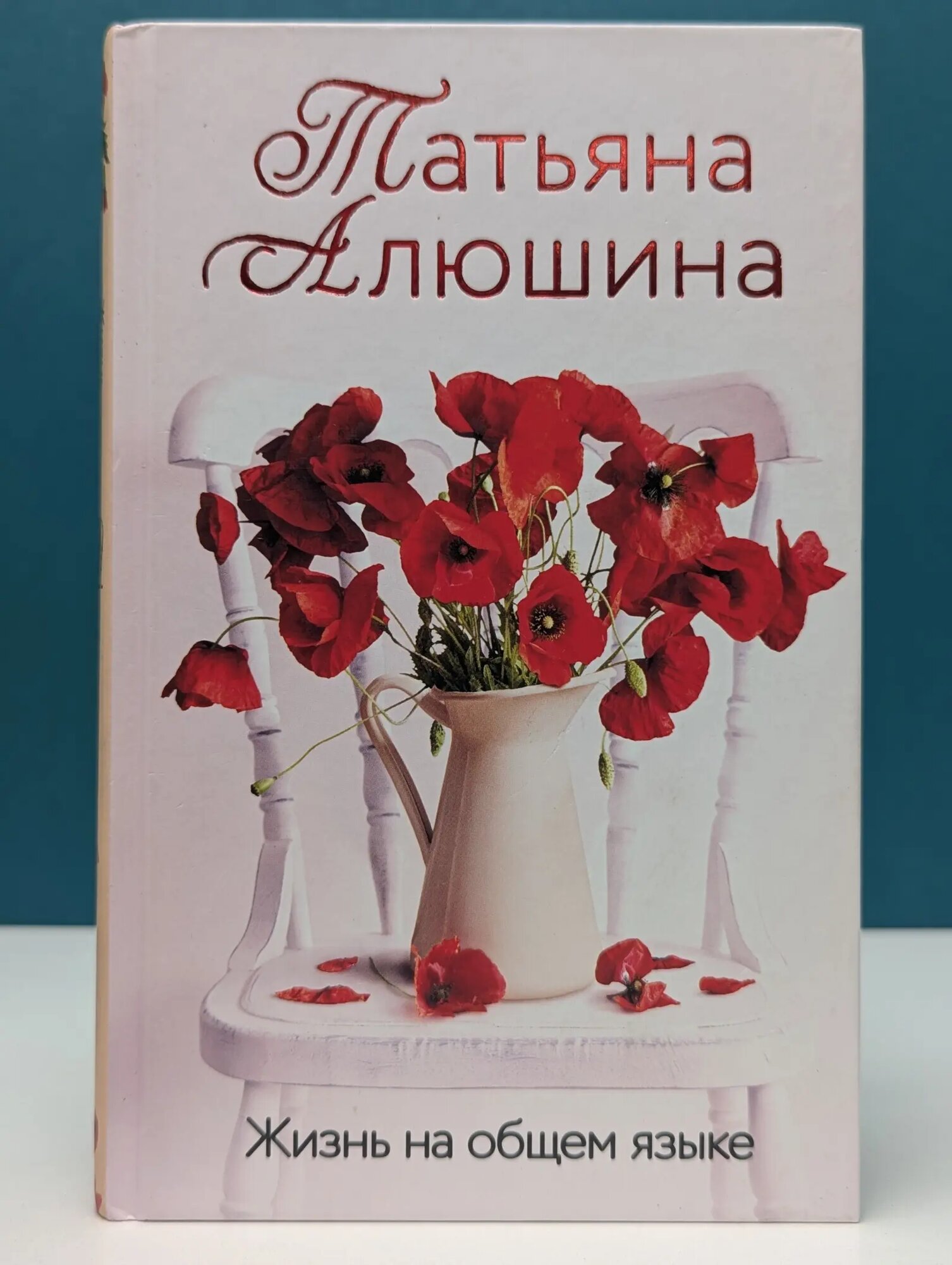 Еще раз про любовь. Жизнь на общем языке Алюшина Татьяна Александровна 2023
