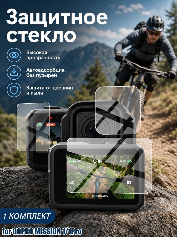 Подходит для экрана спортивной камеры GOPRO MISSION 1/1Pro, объектива из закаленной пленки / аксессуаров, устойчивых к царапинам и пыли
