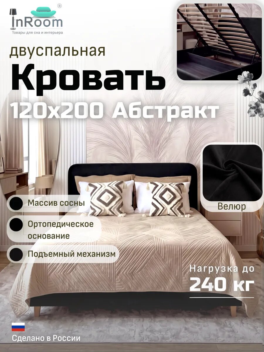 Кровать Абстракт с подъемным механизмом 120х200 с ножками, велюр черный