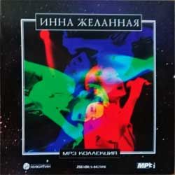 Инна желанная "MP3 Коллекция" (2007 Russian press, ТФН-MP3 263/07, ex/mint) (CD)