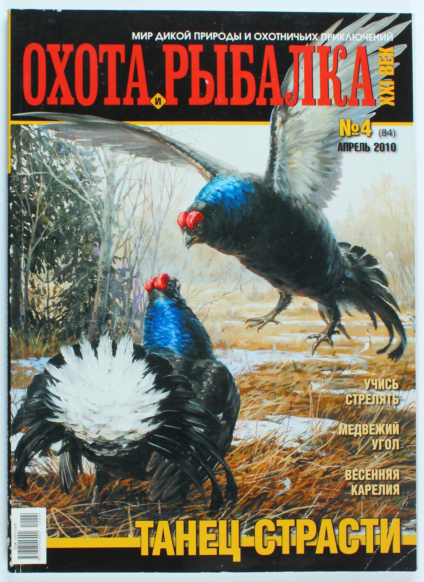 Букинистический журнал Охота и рыбалка, выпуск 04/2010