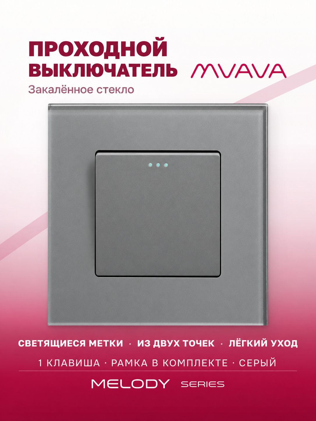 Проходной выключатель одноклавишный MVAVA, для света, встраиваемый, стеклянная рамка, серый