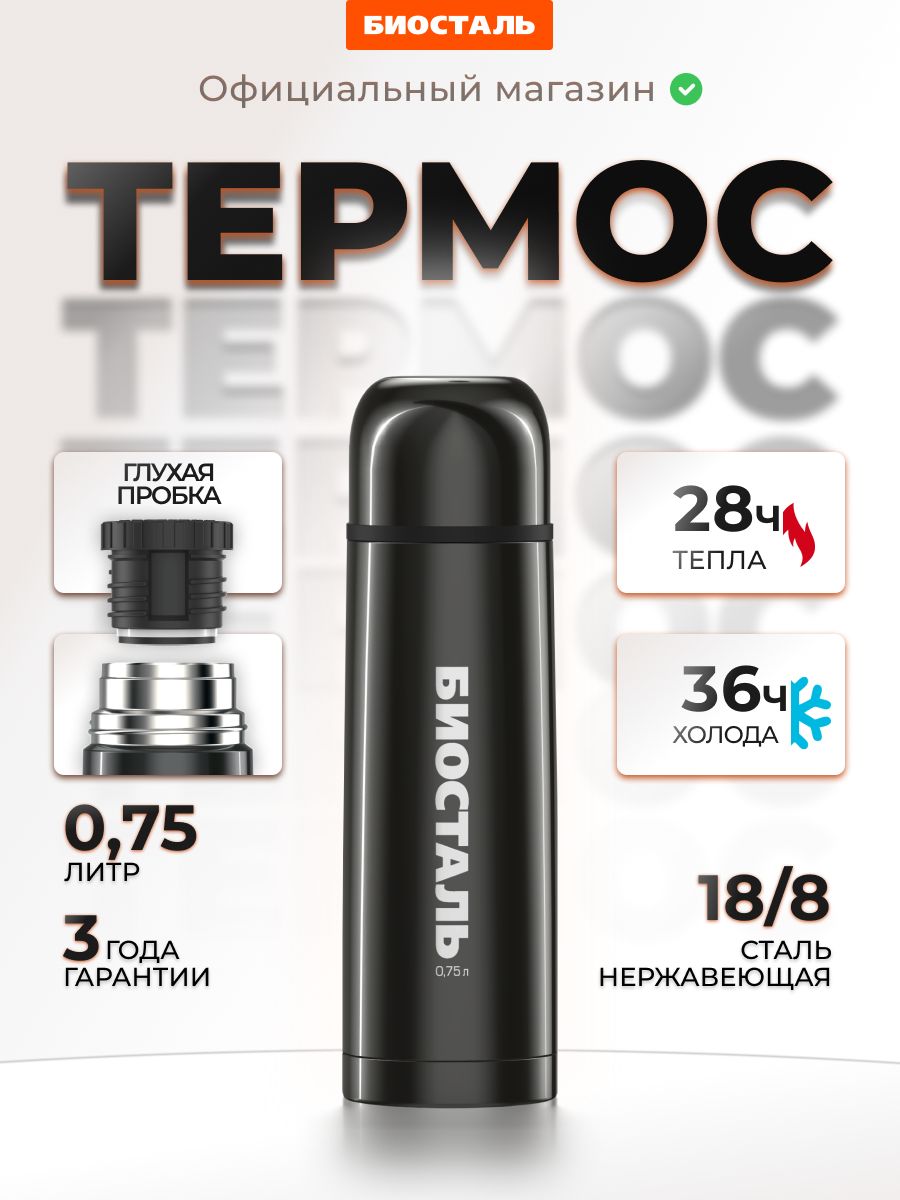 Термос для чая 750 мл, Биосталь, узкое горло
