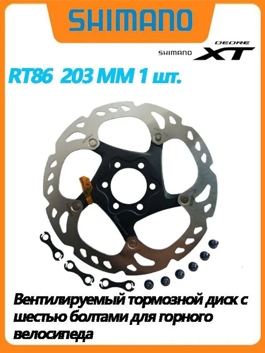 Тормозной диск Shimano XT, RT86, 203мм, под 6 болтов,1 шт, Длина, см 203