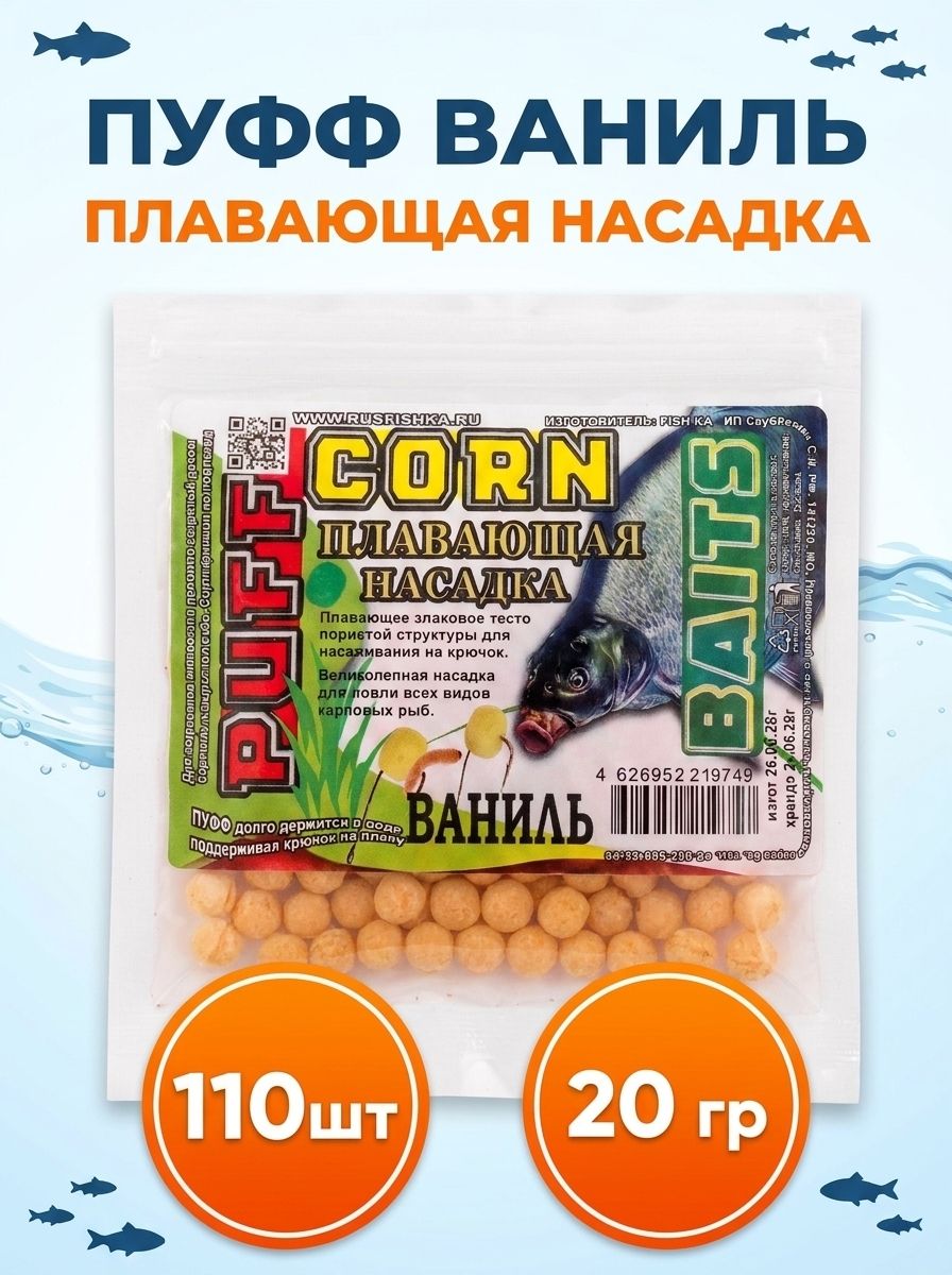 Тесто для рыбалки воздушное (пуфф, PUFF) ваниль, 20 гр (110 штук), плавающая разноцветная насадка